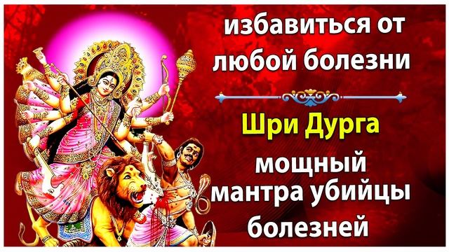 Чтобы избавиться от любой болезни - Могущественная Шри Дурга Мантра Убийцы Болезней