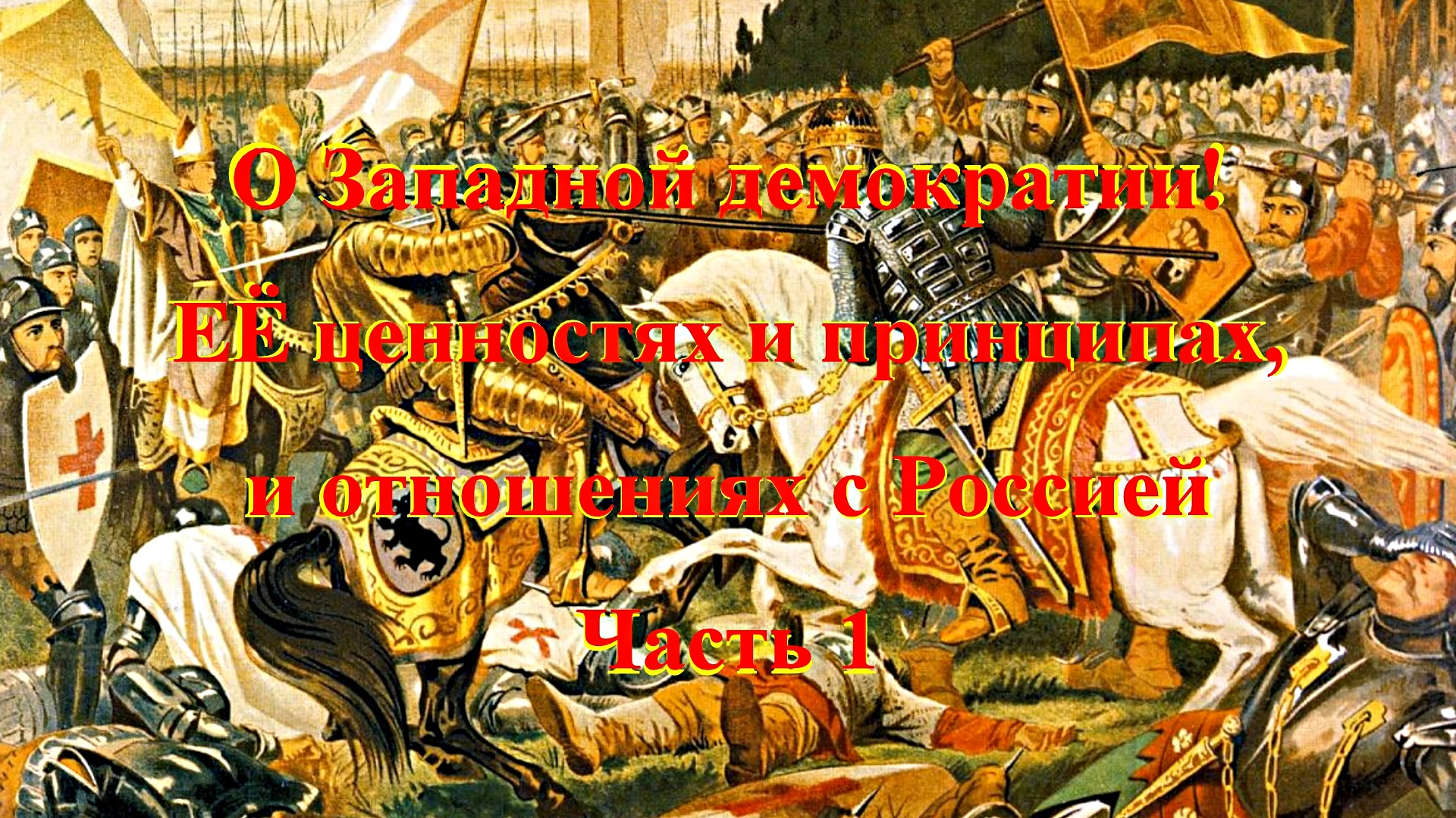 О Западной демократии! Её ценностях и принципах, и отношениях с Россией Часть 1