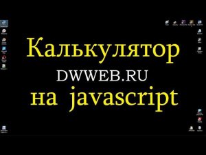 Калькулятор на яваскрипте, как в  Windows 10 -  calculator in JavaScript