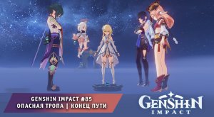 Геншин Импакт #85 ➤ Опасная тропа ➤ Конец Пути ➤ Прохождение игры Genshin Impact