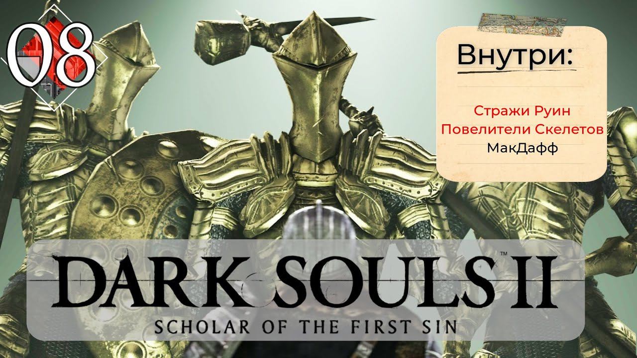 Dark Souls 2: Scholar of the first sin прохождение - часть 8 I Повелители скелетов I Стражи Руин