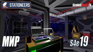 STATIONEERS - САМЫЙ ПРОСТОЙ МИР #19