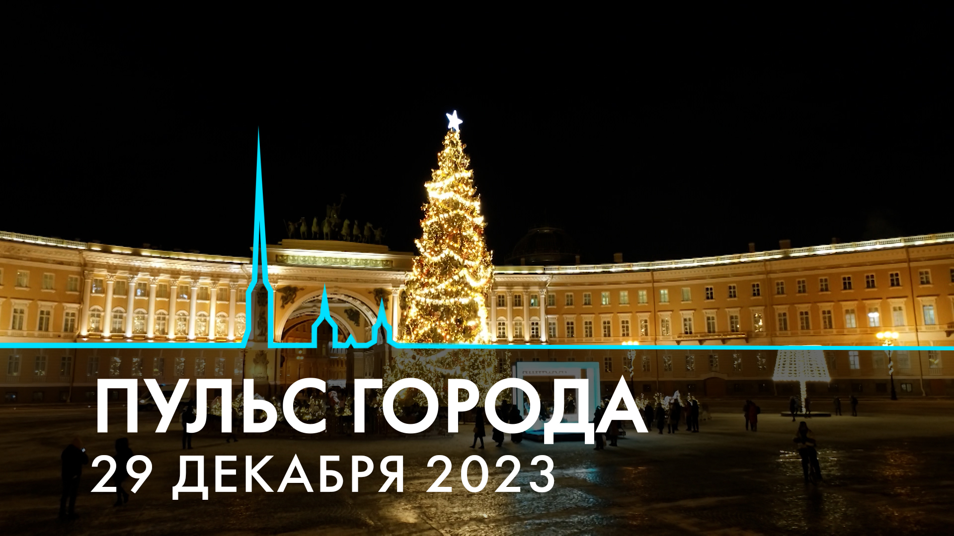 Пульс города, 29 декабря 2023