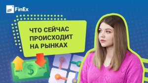 Что сейчас происходит на фондовых рынках