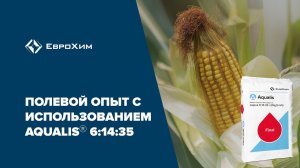 Полевой опыт с использованием Aqualis 6:14:35