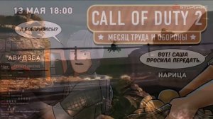 Марафон Call of Duty, часть 1 (экспресс-запись)