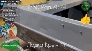 Покрасили алюминиевую лодку Крым-М полиуретановой эмалью. Видео отзыв клиента