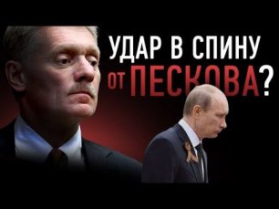 Почему Путин терпит Пескова? Он может его предать?