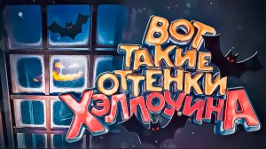 Оттенки хэллоуина - Demonologist ивент Halloween (Смешные моменты/Нарезки/Хоррор/Обновление)