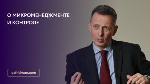 О микроменеджменте и контроле