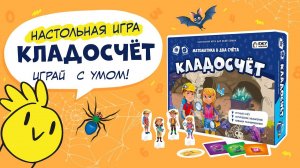 Настольная игра Кладосчёт. ГЕОДОМ