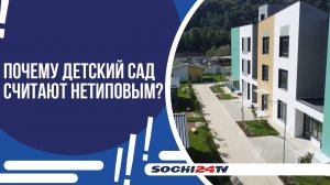 В СОЧИ ДОСТРОИЛИ САМЫЙ БОЛЬШОЙ ДЕТСКИЙ САД В ЮЖНОМ ФЕДЕРАЛЬНОМ ОКРУГЕ