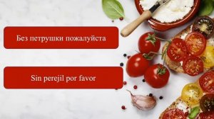 Тренажер Испанского Языка №9. Испанские Фразы для Ресторана.