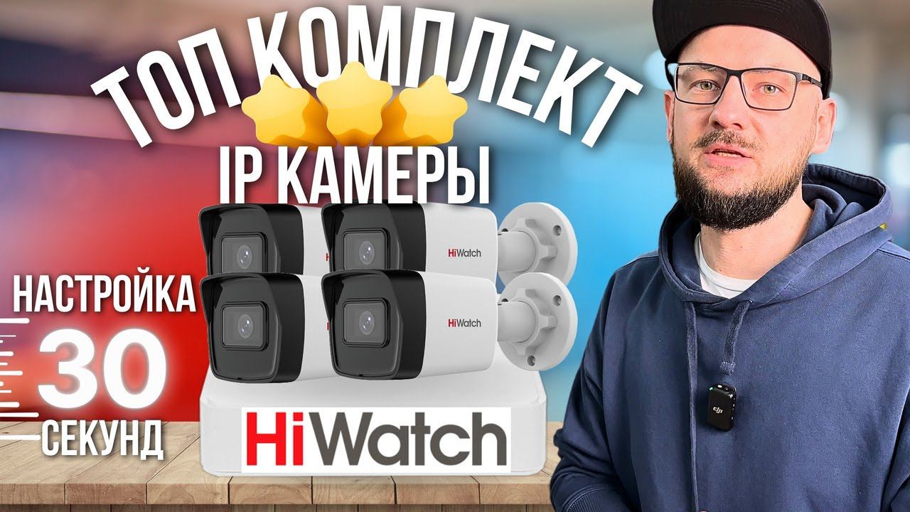 НОВЫЕ IP Комплекты HiWatch | Системы Видеонаблюдения смотреть онлайн