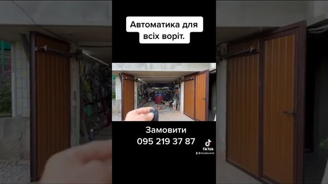 Автоматика для гаражних розпашних воріт