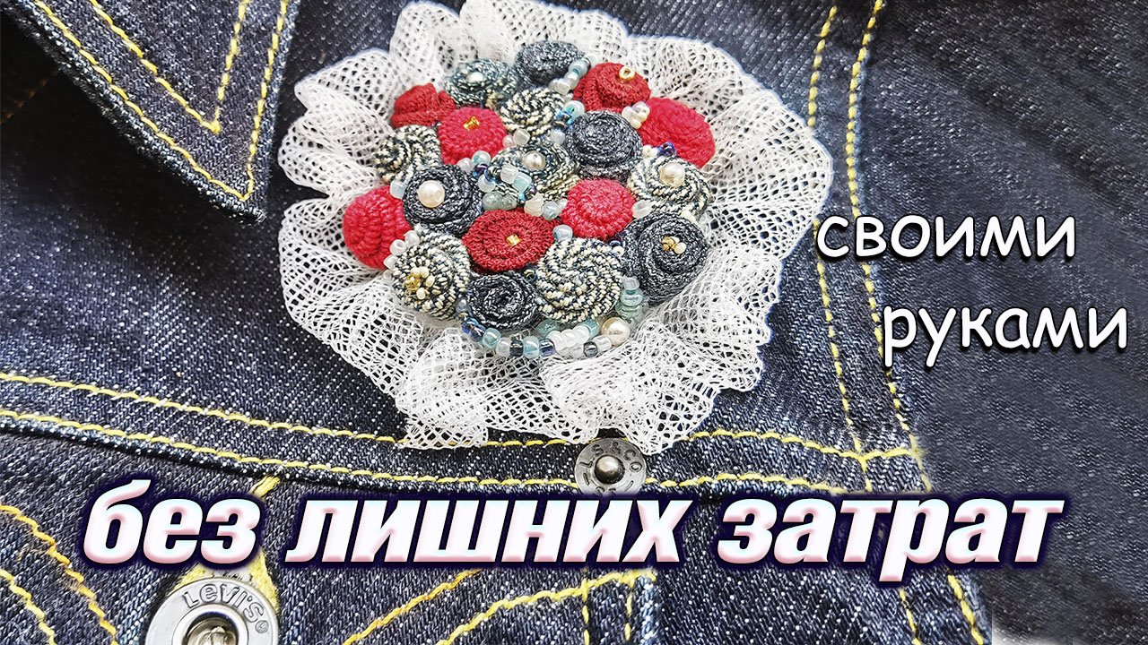 Как сделать брошь бохо из джинсовой ткани своими руками???