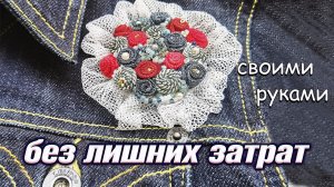 Как сделать брошь бохо из джинсовой ткани своими руками???