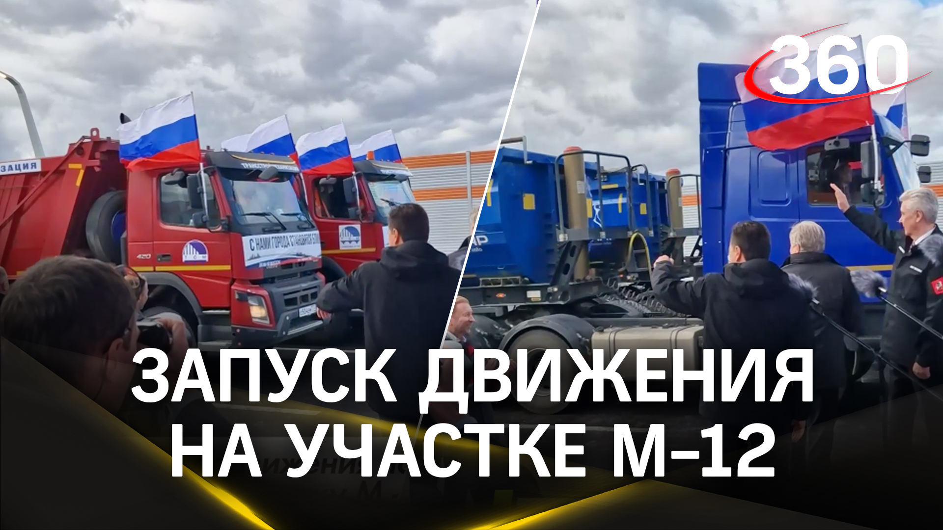 С флагами и сигналами клаксонов: первые машины проехали по новому участку трассы М-12