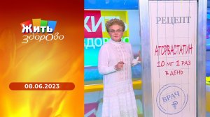 Жить здорово! Выпуск от 08.06.2023
