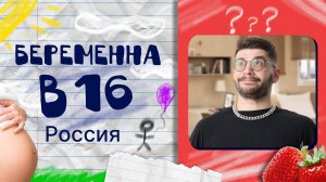 Реакция на «Беременна в 16» | Молодой Репетитор @uchannelrussia