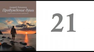 21. Андрей Лукьянов -  Пробуждение души. Секреты личного духовного пробуждения [аудиокнига]