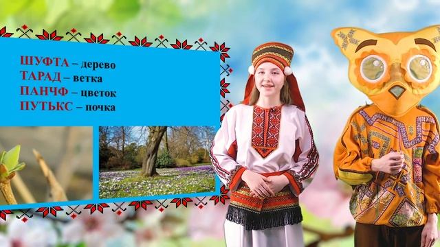 Школа мордовских языков - Тундать самац Тундань тяштьксне (Приход весны Приметы весны), Мокшень кял смотреть онлайн