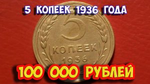 Стоимость редких монет. Как распознать дорогие монеты СССР достоинством 5 копеек 1936 года.