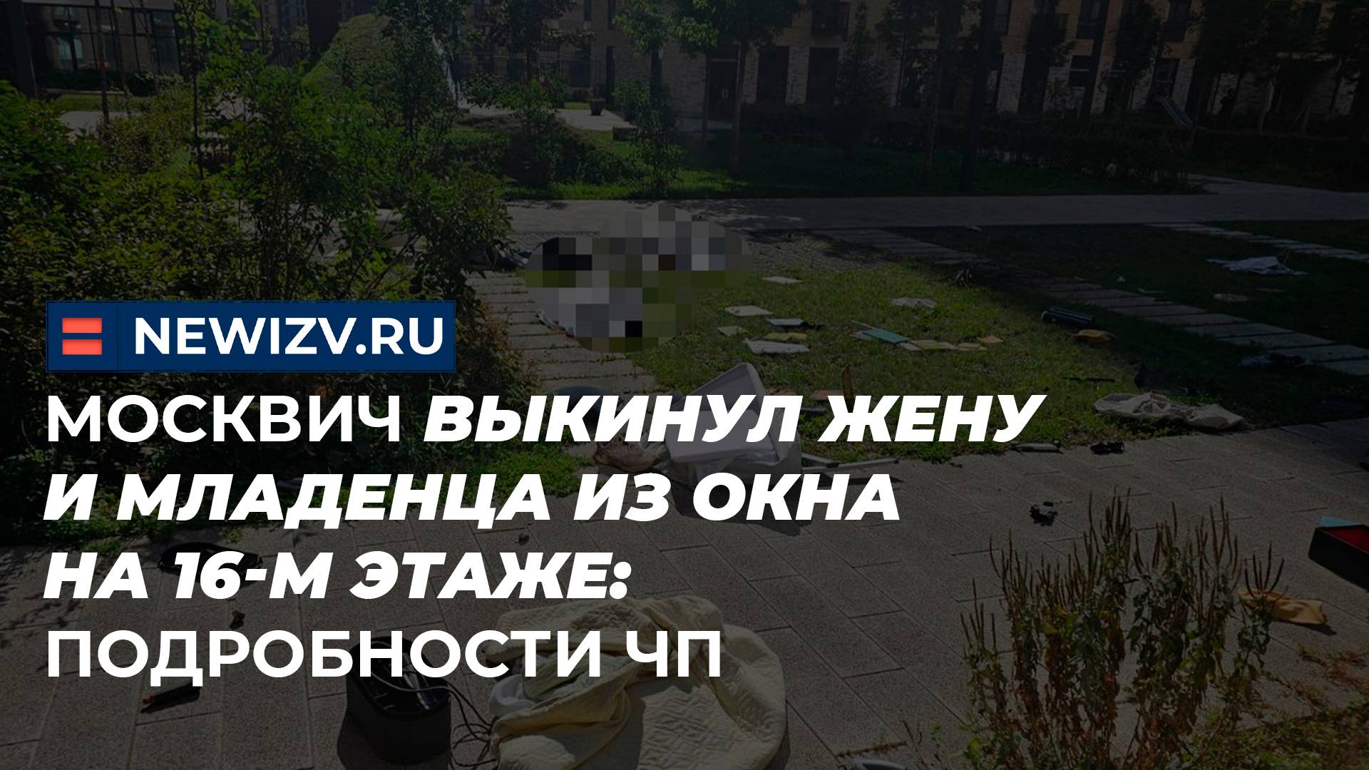 Москвич выкинул жену и младенца из окна на 16-м этаже: Подробности ЧП