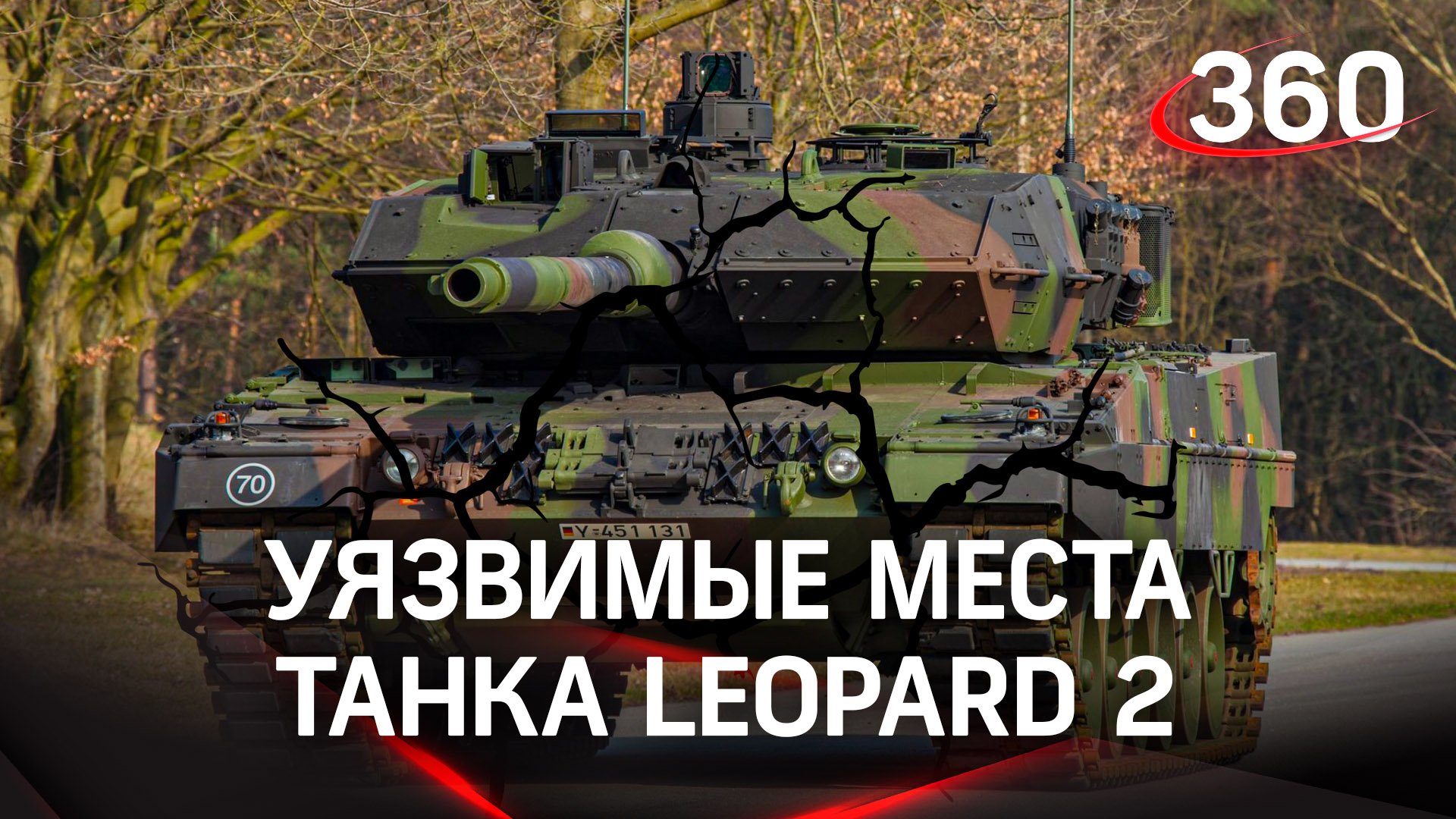 Уязвимые места танка Leopard | Графика «360»