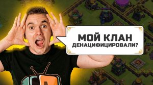 НЕ ЗАХОДИЛ В CLASH OF CLANS ГОД! МОЙ КЛАН ДЕНАЦИФИЦИРОВАЛИ???