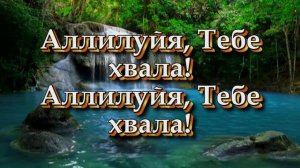 Всякий жаждущий иди и пей (Христианские песни с текстом)
