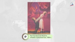 Балет «Ромео и Джульетта» С. С. Прокофьева. Мюзикл «Вестсайдская история» Л. Бернстайна