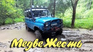 Офф роуд покатушки Медвежесть. Ориентирование. Вторая часть