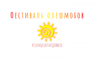 Фестиваль флешмобов #Солнцесветитдлявсех! - 2024