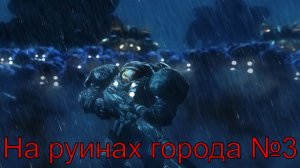 Спасение отряда ► Iron will №3 ► StarCraft II