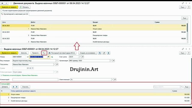 Выдача под отчёт в 1С по нескольким статьям движения денежных средств. Виталий Дружинин