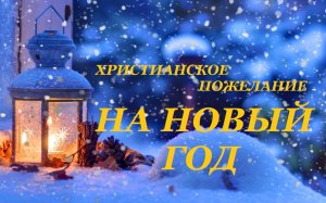 С НОВЫМ ГОДОМ (христианское пожелание)