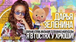 Я в гостях у Хрюши! С добрым утром, малыши! Телеканал «Карусель»