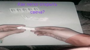 обычный способ открыть свечи