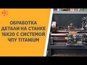 Обработка детали на станке 16К20ФЗ с ЧПУ CNC-11 TITANIUM