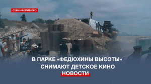 «Три друга, клад и матрос Кошка»: в парке живой истории «Федюхины высоты» снимают детский сериал