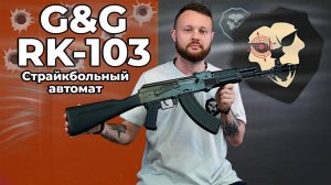 Страйкбольный автомат G&G RK-103 (6 мм, Blowback, TGK-103-STD-BBB-NCM) Видео Обзор