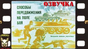 Способы передвижения на поле боя. Озвучка диафильма. 1976 год.