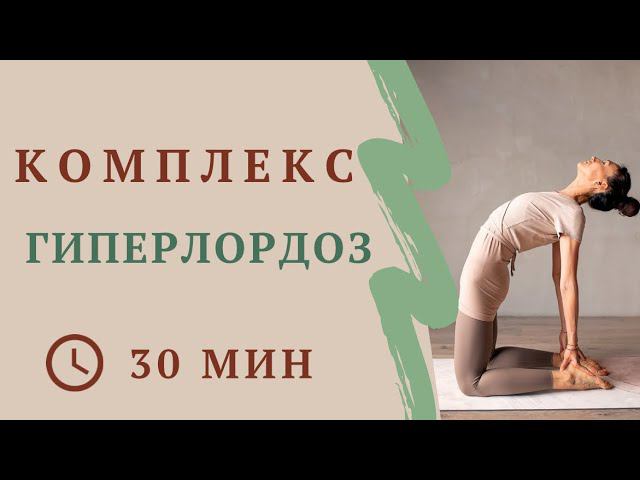 Гиперлордоз. Освоение прогибов