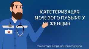 СОП - Катетеризация мочевого пузыря у женщин