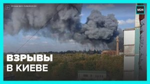 Взрывы прогремели в центре Киева утром 10 октября – СМИ