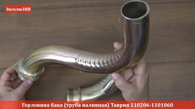 Горловина бака Таврия 110206-1101060 | RIO-V.biz смотреть онлайн