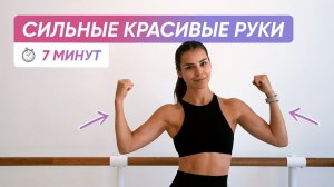 7 МИНУТ ТРЕНИРОВКА НА СИЛЬНЫЕ И КРАСИВЫЕ РУКИ | БЕЗ ОТЖИМАНИЙ