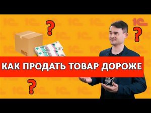 Как продать товар дороже