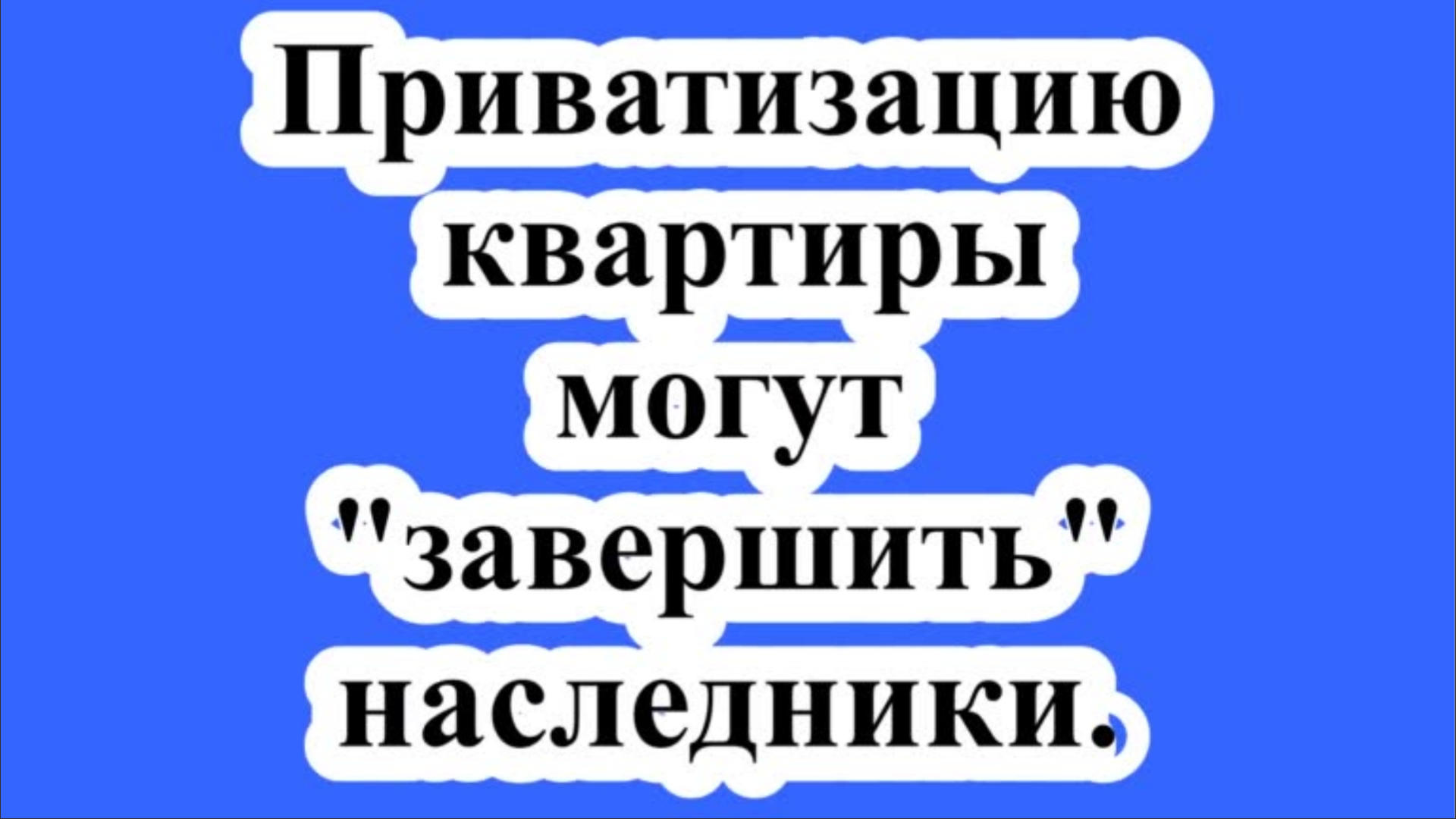 Приватизацию квартиры могут "завершить" наследники.